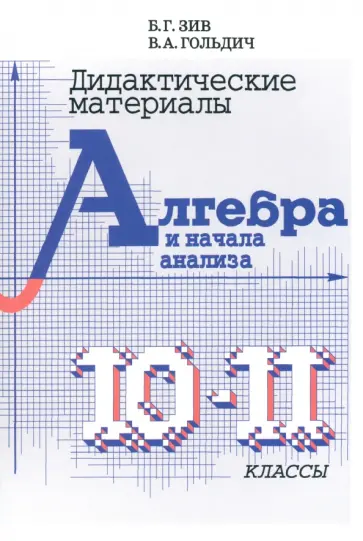 Зив, Гольдич - Алгебра и начала анализа. 10-11 классы. Дидактический материал Зив, Гольдич - Алгебра и начала анализа. 10-11 классы. Дидактический материал обложка книги