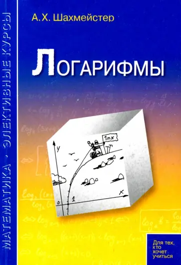 Александр Шахмейстер - Логарифмы. Пособие для школьников, абитуриентов и преподавателей Александр Шахмейстер - Логарифмы. Пособие для школьников, абитуриентов и преподавателей обложка книги
