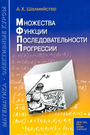 Александр Шахмейстер - Множества. Функции. Последовательности. Прогрессии обложка книги