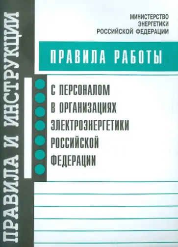 Правила работы с персоналом в организациях электроэнергетики Российской Федерации Правила работы с персоналом в организациях электроэнергетики Российской Федерации обложка книги