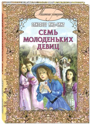 Элизабет Мид-Смит - Семь молоденьких девиц, или Дом вверх дном Элизабет Мид-Смит - Семь молоденьких девиц, или Дом вверх дном обложка книги