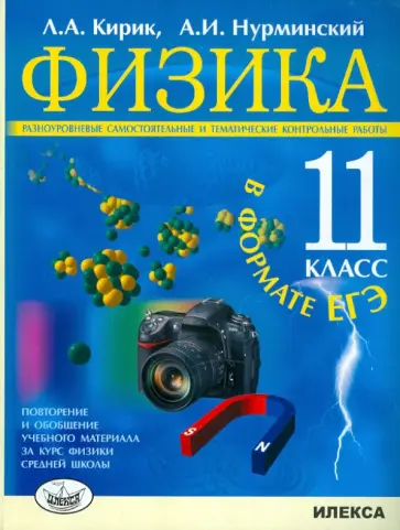 Кирик, Нурминский - Физика. 11 класс. Разноуровневые самостоятельные и тематические контрольные работы ЕГЭ Кирик, Нурминский - Физика. 11 класс. Разноуровневые самостоятельные и тематические контрольные работы ЕГЭ обложка книги