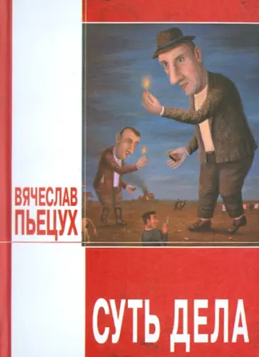 Вячеслав Пьецух - Суть дела: эссе, повести, рассказы Вячеслав Пьецух - Суть дела: эссе, повести, рассказы обложка книги