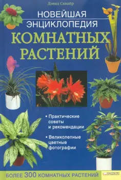 Дэвид Сквайрс - Новейшая энциклопедия комнатных растений обложка книги