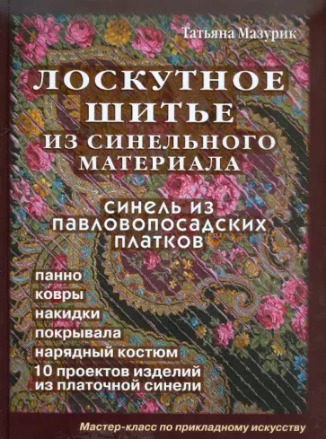 Татьяна Мазурик - Лоскутное шитье из синельного материала. Синель из павловопосадских платков обложка книги