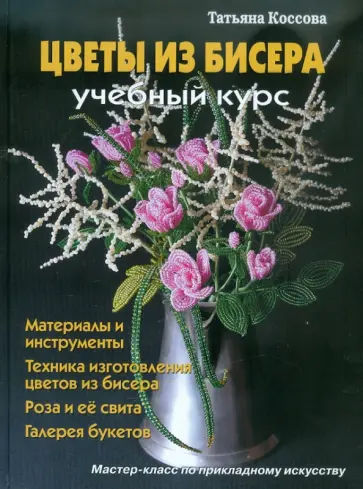 Татьяна Коссова - Цветы из бисера. Учебный курс обложка книги
