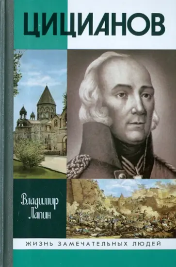 Владимир Лапин - Цицианов обложка книги
