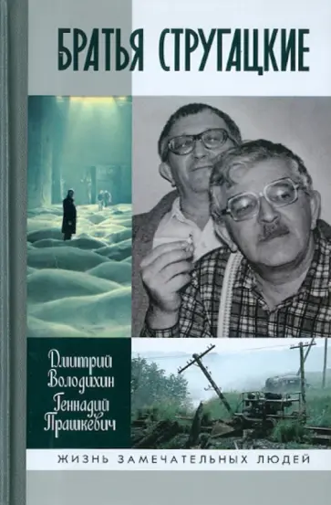 Володихин, Прашкевич - Братья Стругацкие обложка книги