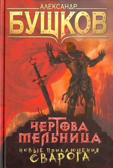 Александр Бушков - Чертова Мельница. Сварог обложка книги