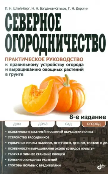 Павел Штейнберг - Северное огородничество. Практическое руководство к правильному устройству огорода Павел Штейнберг - Северное огородничество. Практическое руководство к правильному устройству огорода обложка книги