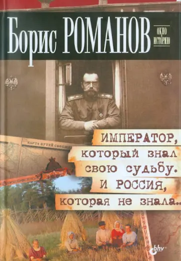 Борис Романов - Император, который знал свою судьбу. И Россия, которая не знала Борис Романов - Император, который знал свою судьбу. И Россия, которая не знала обложка книги