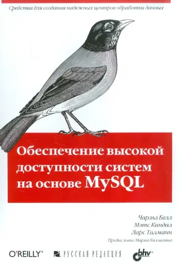 Белл, Киндал - Обеспечение высокой доступности систем на основе MySQL обложка книги