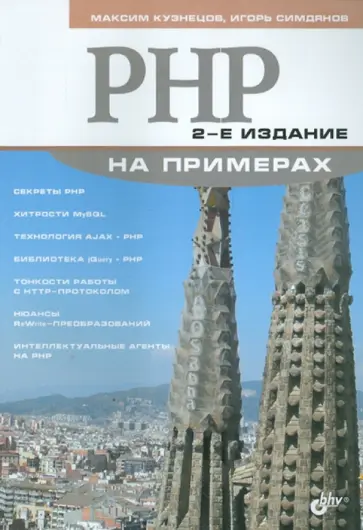 Кузнецов, Симдянов - PHP на примерах Кузнецов, Симдянов - PHP на примерах обложка книги