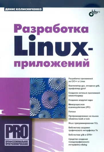 Денис Колисниченко - Разработка Linux-приложений Денис Колисниченко - Разработка Linux-приложений обложка книги