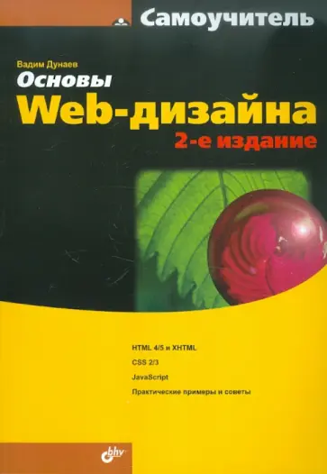 Вадим Дунаев - Основы Web-дизайна. Самоучитель обложка книги