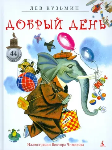 Лев Кузьмин - Добрый день обложка книги