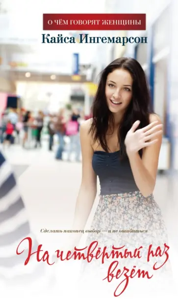 Кайса Ингемарсон - На четвёртый раз везёт Кайса Ингемарсон - На четвёртый раз везёт обложка книги