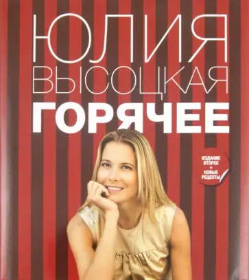 Юлия Высоцкая - Горячее обложка книги