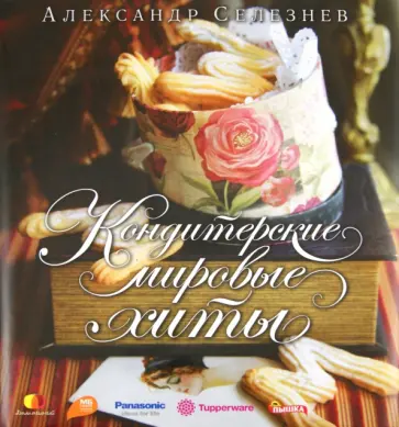 Александр Селезнев - Кондитерские мировые хиты обложка книги