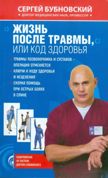Сергей Бубновский - Жизнь после травмы, или Код здоровья Сергей Бубновский - Жизнь после травмы, или Код здоровья обложка книги