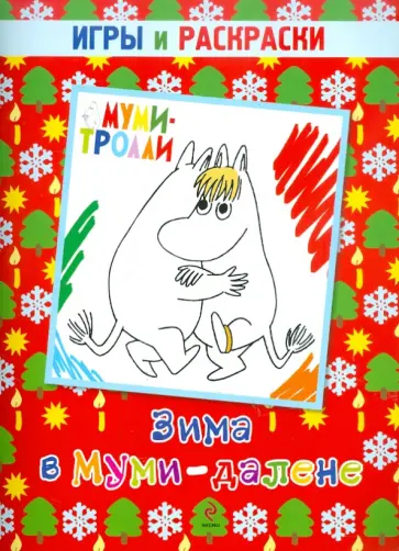 Зима в Муми-далене. Игры и раскраски обложка книги