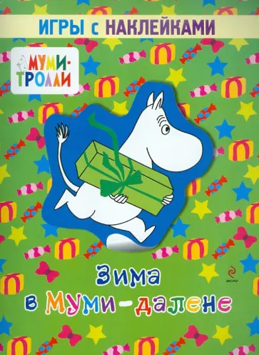 Зима в Муми-далене. Игры с наклейками обложка книги