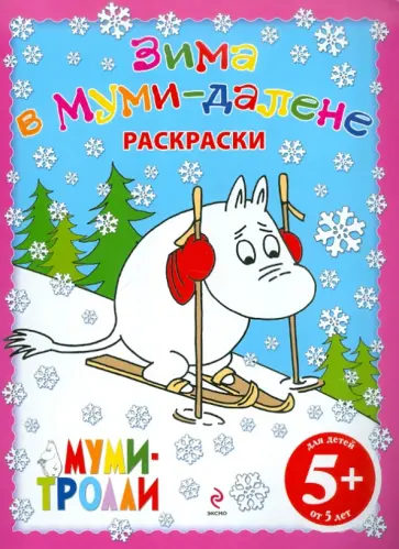 Евгения Юрченко - Зима в Муми-Далене. Раскраски обложка книги