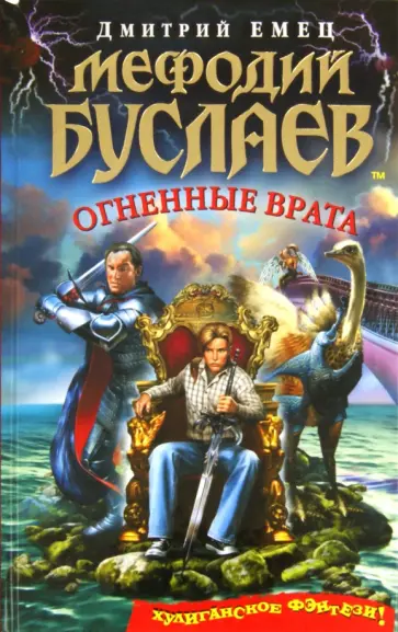 Дмитрий Емец - Мефодий Буслаев. Огненные врата обложка книги