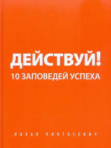 Ицхак Пинтосевич - Действуй! 10 заповедей успеха обложка книги