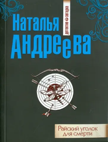 Наталья Андреева - Райский уголок для смерти обложка книги