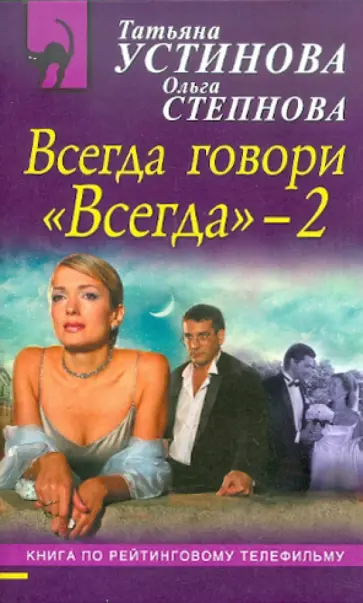 Устинова, Степнова - Всегда говори "Всегда" - 2 Устинова, Степнова - Всегда говори "Всегда" - 2 обложка книги