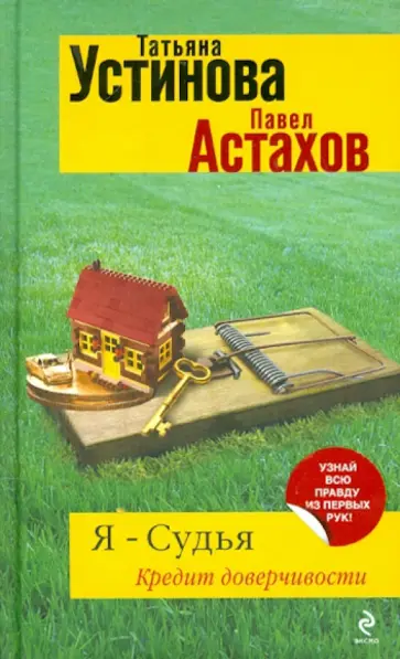 Устинова, Астахов - Я - судья. Кредит доверчивости обложка книги