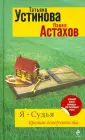 Я - судья. Романы Т. Устиновой и П. Астахова