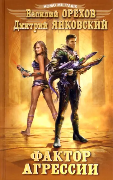 Янковский, Орехов - Фактор агрессии обложка книги