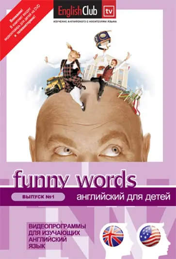 Funny Words №1 (DVD) обложка книги