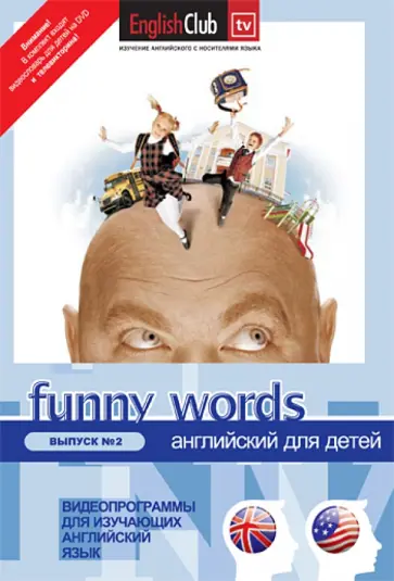 Funny Words №2 (DVD) обложка книги