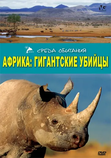 Том, Хинч - Африка: Гигантские убийцы (DVD) Том, Хинч - Африка: Гигантские убийцы (DVD) обложка книги