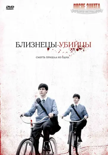 Жозе Негрет - Близнецы-убийцы (DVD) обложка книги