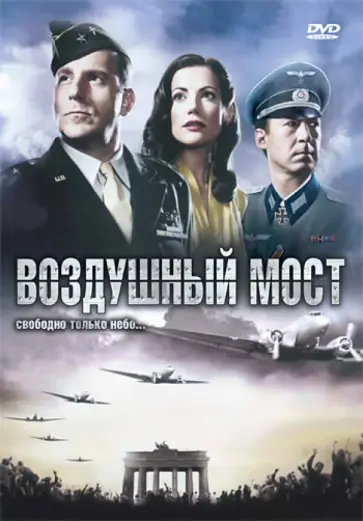 Дрор Захави - Воздушный мост (DVD) Дрор Захави - Воздушный мост (DVD) обложка книги