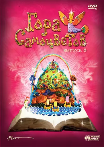 Чернова, Кузнецов - Гора Самоцветов. Выпуск 6 (DVD) обложка книги