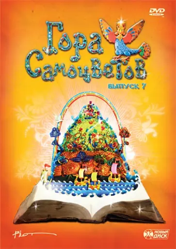 Коржнева, Кузнецов - Гора Самоцветов. Выпуск 7 (DVD) Коржнева, Кузнецов - Гора Самоцветов. Выпуск 7 (DVD) обложка книги