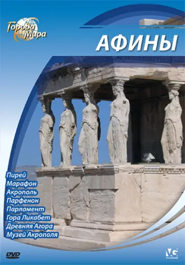 Юджин Шеферд - Города мира: Афины (DVD) обложка книги