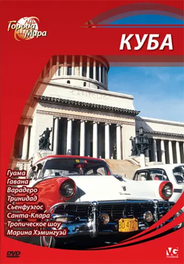 Юджин Шеферд - Города мира: Куба (DVD) обложка книги