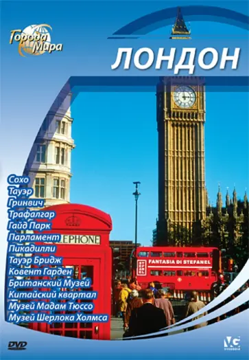 Юджин Шеферд - Города мира: Лондон (DVD) обложка книги