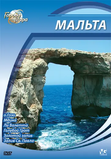 Юджин Шеферд - Города мира: Мальта (DVD) обложка книги
