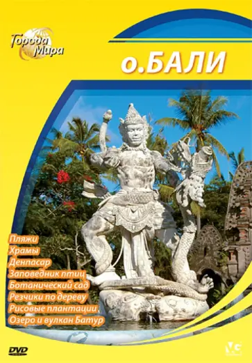 Юджин Шеферд - Города мира: Остров Бали (DVD) обложка книги