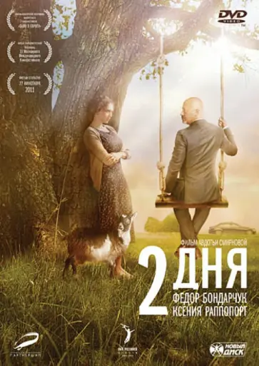 Авдотья Смирнова - Два дня (DVD) обложка книги