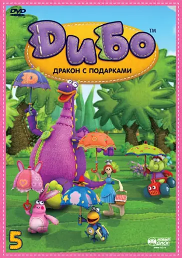 Жун, Ин - Дибо. Дракон с подарками. Выпуск 5. Серии 35-43 (DVD) обложка книги