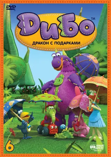 Жун, Ин - Дибо. Дракон с подарками. Выпуск 6. Серии 44-52 (DVD) обложка книги