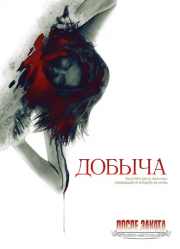 Патрик Сиверсен - Добыча (DVD) Патрик Сиверсен - Добыча (DVD) обложка книги